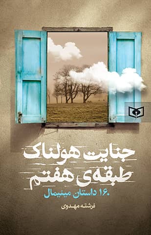 جنایت هولناک طبقه هفتم