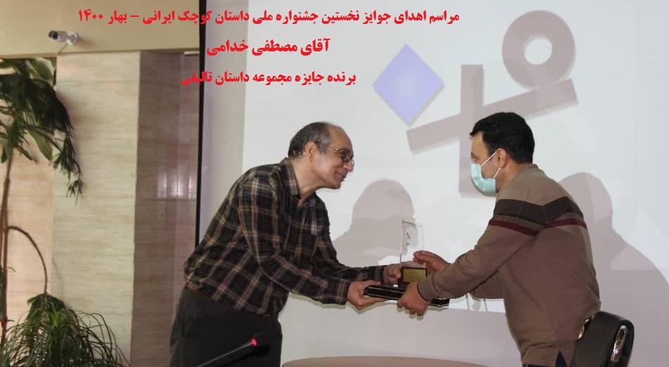 نخستین جشنواره ملی داستان کوچک ایرانی - مقام نخست بهترین مجموعه داستان تالیفی