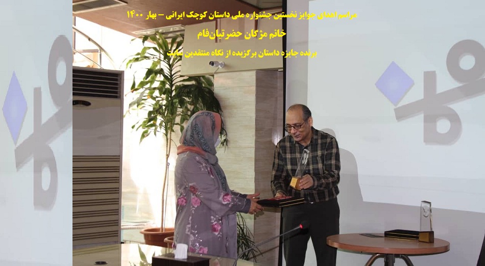 نخستین جشنواره ملی داستان کوچک ایرانی - بهترین داستان از منظر منتقدین